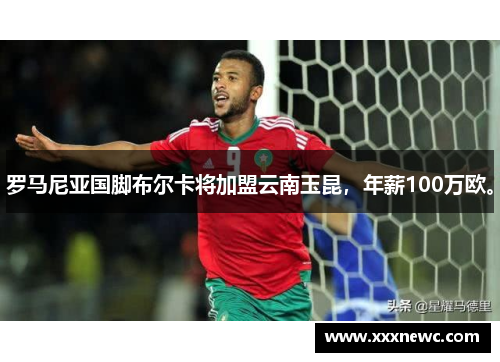 罗马尼亚国脚布尔卡将加盟云南玉昆,年薪100万欧。